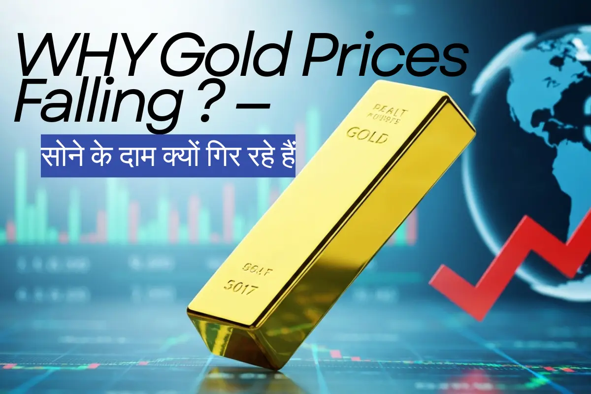 सोने के दाम क्यों गिर रहे हैं? जानिए गोल्ड प्राइस में गिरावट की असली वजहें